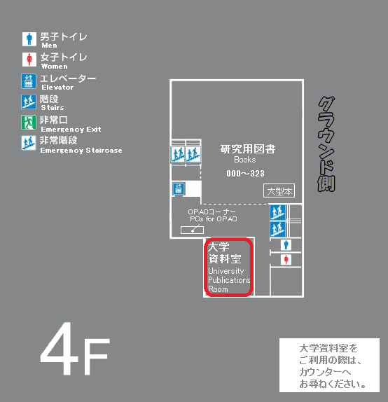中央図書館（４階）大学資料室